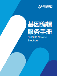 基因编辑服务手册 基因编辑服务手册