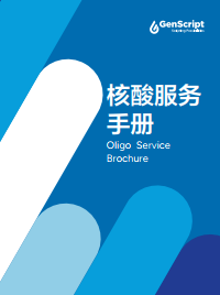 引物服务手册 引物服务手册