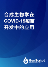 合成生物学在COVID-19疫苗开发中的应用